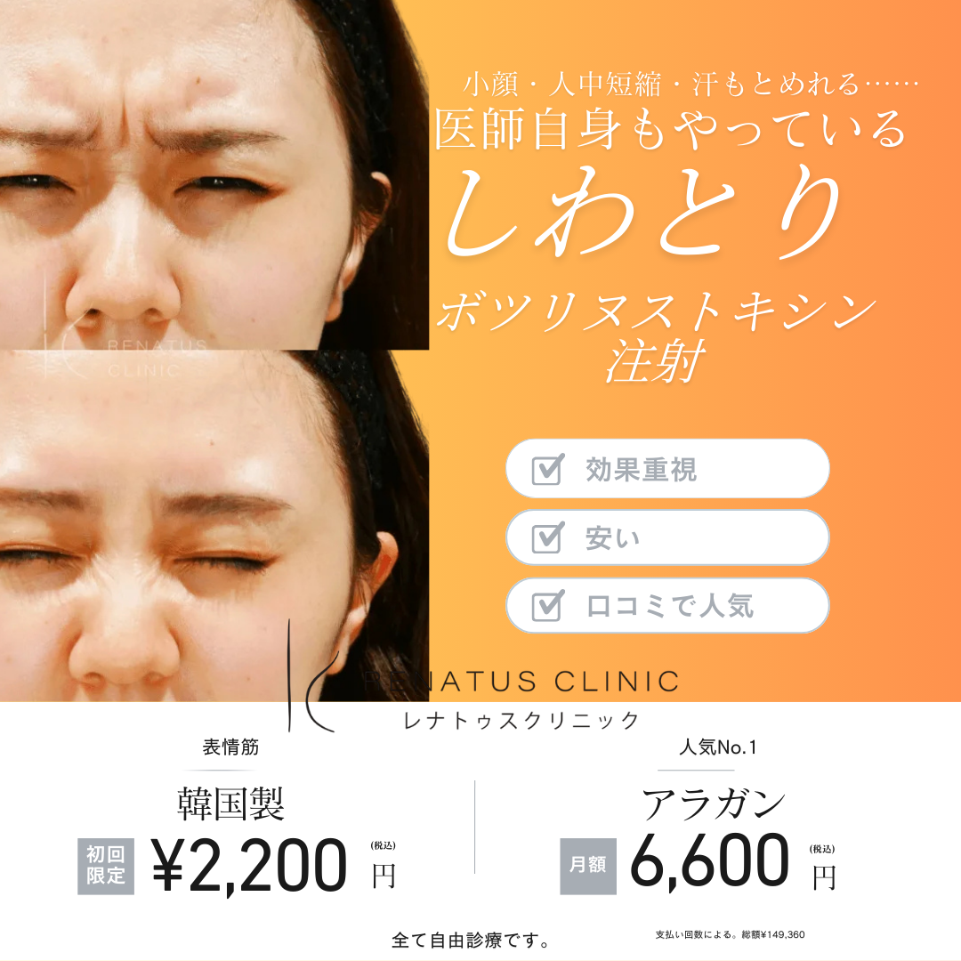 ボトックス注射 名古屋名駅 レナトゥスクリニック