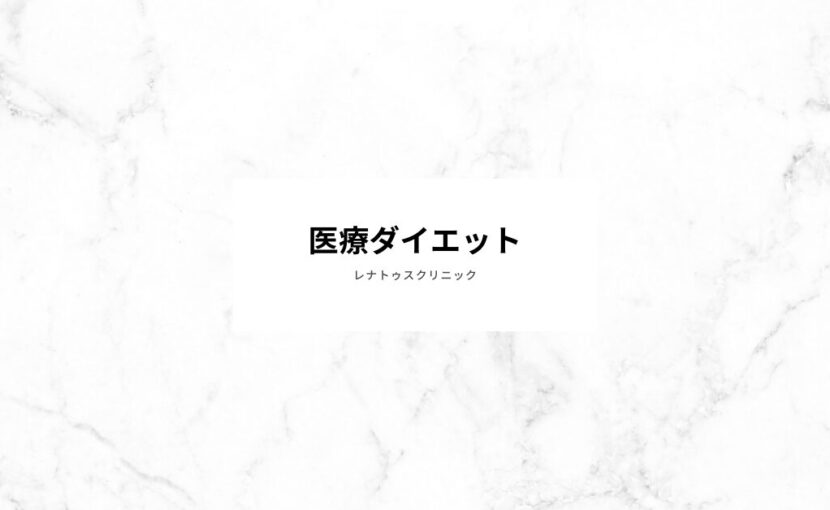 GLP-1 医療ダイエット 名古屋名駅